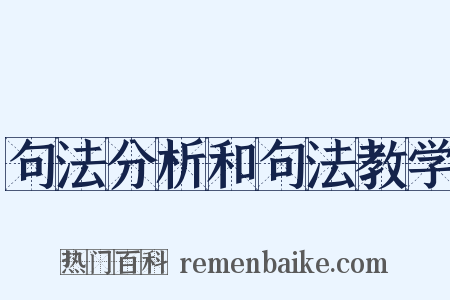 句法分析和句法教学是什么意思的图片